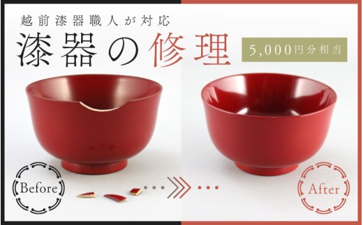 ご寄附前にお問い合わせ必須！漆器のお直し・修理（5,000円分相当）[B-17703] / 汁椀 スプーン 皿 塗り物 弁当箱 お盆 手鏡 陶器 漆塗り 福井県鯖江市 2333645 - 福井県鯖江市