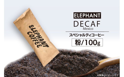 コーヒー 粉 「デカフェ」100g [エレファントコーヒー 福岡県 筑紫野市 21761106] スペシャルティコーヒー 自家焙煎 珈琲 オーガニック カフェインレス 523530 - 福岡県筑紫野市