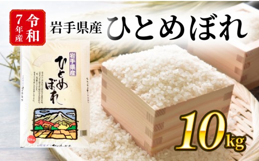 令和7年度 新米 ひとめぼれ 精米 10kg 1袋