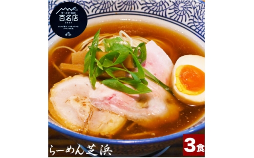らーめん芝浜＜醤油らーめん＞3食【1633499】