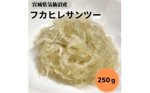 ＜宮城県気仙沼産＞フカヒレサンツー250g【1642434】 2318191 - 宮城県宮城県庁