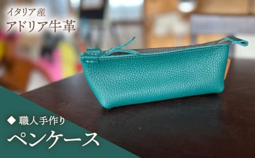 【ダークグリーン】【職人手作り】イタリア産 アドリア牛革 ペンケース　（選べる15色）《築上町》【たけもとかばん】 革製品 レザー 牛革 [ABAM060]