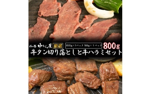 お肉讃歌牛ハラミと味付け牛タン切り落としセット 800g　 ＜肉の匠 中むら屋厳選＞　【1679】 999098 - 岩手県花巻市