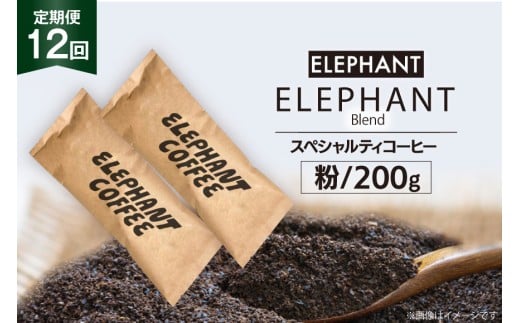 【 12回 定期便 】 コーヒー 粉 「エレファントブレンド」 スペシャルティコーヒー 200g [エレファントコーヒー 福岡県 筑紫野市 21761160] 珈琲 ブレンドコーヒー 自家焙煎