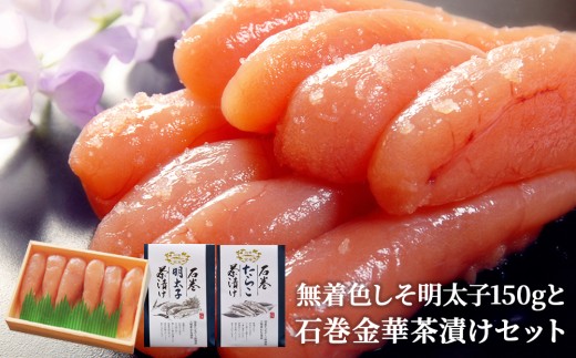 無着色しそ明太子150gと石巻金華茶漬けセット 850005 - 宮城県石巻市