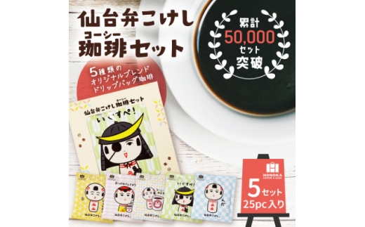 ＜仙台弁こけし珈琲セット＞ドリップバッグ飲み比べ5種類(5セット)スペシャルティコーヒーのブレンド【1613801】 2318159 - 宮城県宮城県庁