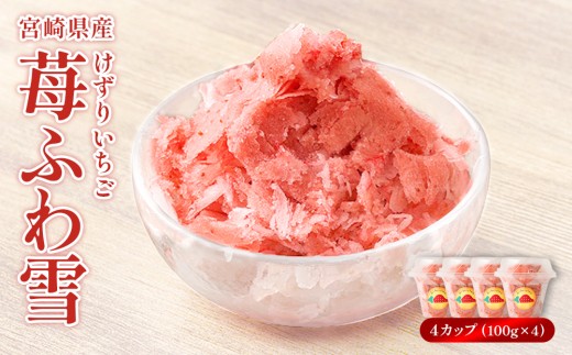 苺ふわ雪 けずりいちご 約100g×4カップ いちご イチゴ 苺 フルーツ 冷凍 夏 スイーツ 冷凍イチゴ くだもの 果物 九州 宮崎 送料無料 氷 アイス