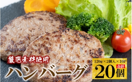 厳選素材使用のハンバーグ　20個