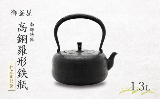【南部鉄器】高銅羅形鉄瓶(たかどらがたてつびん) 仁左衛門釜 1.3L 鉄瓶 やかん 急須 伝統工芸品 最高級品 プレゼント 観賞用 岩手県 盛岡市 御釜屋 砂鉄製 鉄分 健康増進 鉄分摂取 お茶 美味しい 直火OK IHヒーター 錆びにくい 漆 2318881 - 岩手県盛岡市