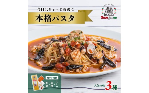 本格パスタ 3種セット | パスタ ベスビオ ボンジョルノ イタリアン 魚介 トマト 冷凍 贅沢 乾麺 簡単 手軽 時短 レストラン 1人前 旨辛 麺 スープ ぷりぷり 歯ごたえ コシ おいしい おうち時間 老舗 名店 お試し 3種 3個 群馬県 前橋市