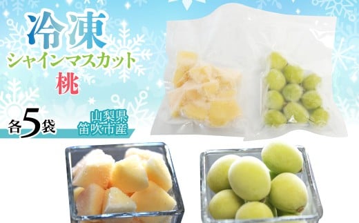 冷凍シャイン、冷凍桃（各5袋） 230-004-c-2 2319265 - 山梨県笛吹市