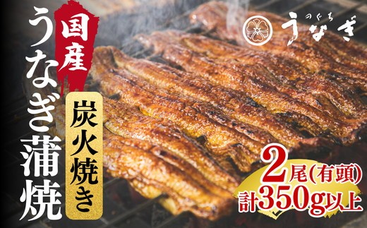 国産 鰻蒲焼2尾 計350ｇ以上【002200】