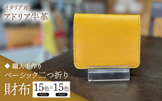 【若草】【職人手作り】イタリア産 アドリア牛革 ベーシック二つ折り財布タイプ２（225通りの組み合わせ）《築上町》【たけもとかばん】革製品 レザー 牛革 [ABAM057]