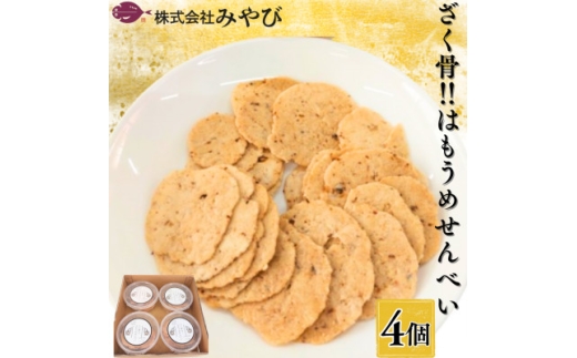ざく骨!!はもうめせんべい4個入り【1655378】