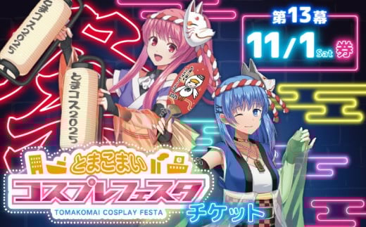 第13幕 とまこまいコスプレフェスタチケット 11月1日（土）券　T081-001-01