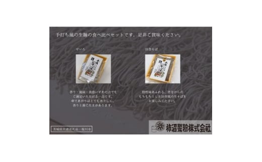 ＜茨城県共通返礼品:桜川市＞常陸秋そば 生そば (せいろ・田舎) 食べ比べセット 300g×各3袋【1646079】
