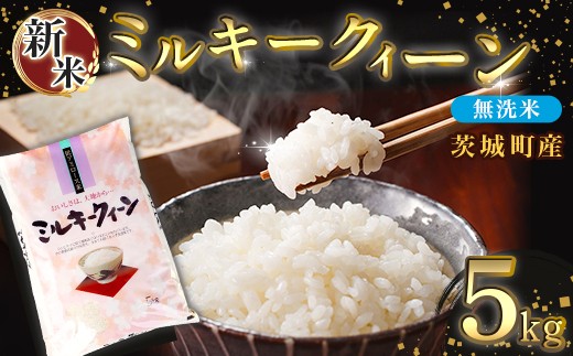 685 【令和7年産】茨城町産 無洗米 ミルキークイーン 5kg【野口ライス】