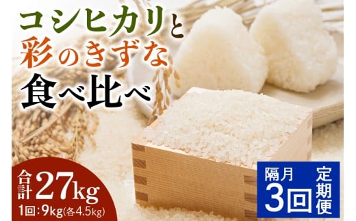 [定期便／隔月3ヶ月] 新米 コシヒカリと彩のきずな 食べ比べセット 計27kg (9kg×3回)｜おいしい お米 コメ こめ ご飯 ごはん 白米 アグリパーク お取り寄せ 直送 贈り物 贈答品 ふるさと納税 埼玉 杉戸 [0630]