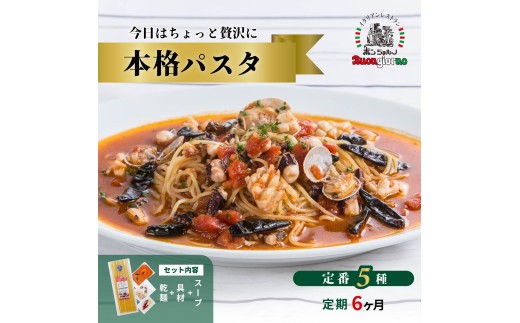 【定期便6ヶ月】本格パスタ 5個セット | 本格 パスタ ベスビオ ボンジョルノ イタリアン 魚介 トマト きのこ 冷凍 贅沢 乾麺 簡単 手軽 時短 レストラン 1人前 旨辛 麺 スープ ぷりぷり 歯ごたえ コシ おいしい おうち時間 老舗 名店 お試し 5種 5個 群馬県 前橋市