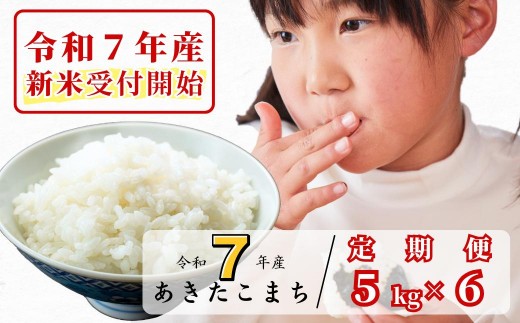 [令和7年産新米受付開始][6回定期便]白米 5kg 令和7年産 あきたこまち 岡山 あわくら源流米 K-bf-CEFA