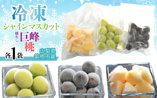 冷凍シャイン、冷凍巨峰、冷凍桃（各1袋） 230-004-a-1