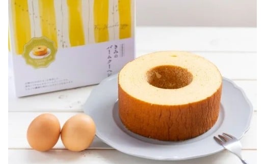 きみのバームクーヘン 厚さ 5cm バームクーヘン バウムクーヘン 日の出たまご スイーツ お菓子 デザート しっとり 濃厚 卵 洋菓子 ケーキ 贈り物 ギフト プレゼント 三島ブランド 焼き菓子 おやつ TAMAGOYA 伊豆村の駅 三島市 静岡県 2319345 - 静岡県三島市