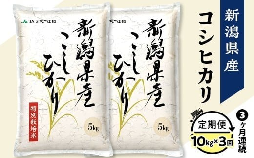 75-7N103A【3ヶ月連続お届け】新潟県長岡産コシヒカリ10kg（特別栽培米）【2026年2月下旬発送開始】