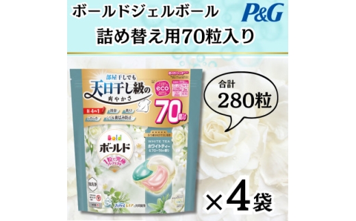 ボールドジェルボール4D詰め替え用心弾けるホワイトティー&フローラル70粒入×4袋(合計280粒)【1651824】 2318069 - 群馬県藤岡市