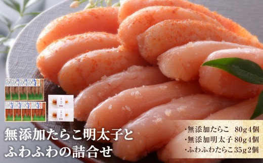 無添加たらこ明太子とふわふわの詰合せ 850022 - 宮城県石巻市