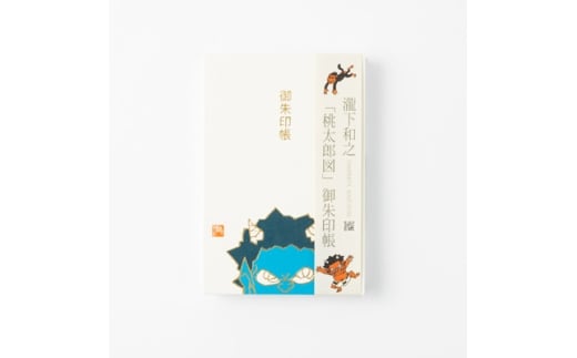 ＜ふるさと納税＞瀧下和之氏デザイン「桃太郎図」オリジナル御朱印帳　(青)【1674415】 2317825 - 熊本県美里町