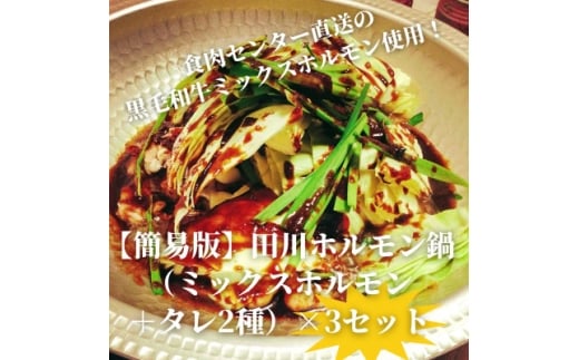 ＜簡易版＞ぷりぷり黒毛和牛ホルモン使用!田川ホルモン鍋セット(ミックスホルモン+タレ2種)×3食分【1642363】 2317993 - 福岡県水巻町