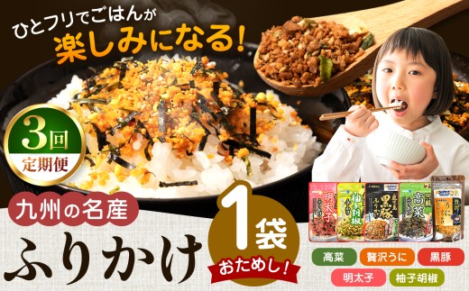 【 定期便 3回 】 おためし！九州の名産ふりかけ 1袋 ｜ ふりかけ 海苔 熊本県 玉名市 くまもと たまな