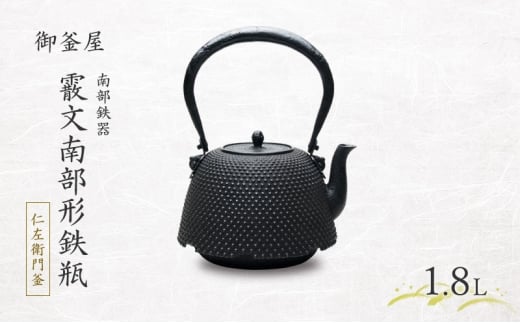 【南部鉄器】霰文南部形鉄瓶(あられもんなんぶがたてつびん) 仁左衛門釜 1.8L 鉄瓶 やかん 急須 伝統工芸品 最高級品 お祝い プレゼント 観賞用 岩手県 盛岡市 御釜屋 鉄分 健康増進 鉄分摂取 お茶 美味しい 直火OK 錆びにくい 2318877 - 岩手県盛岡市