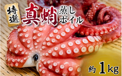 ＼大容量／ たこ 真蛸 蒸しボイル 約1kg 2-3尾 蛸 タコ 刺身 刺し身 たこ焼き たこやき たこ飯 たこ刺し カルパッチョ 酢の物 まだこ サラダ パスタ 唐揚げ 人気 おすすめ おつまみ 海鮮 魚介 2303686 - 大阪府豊中市