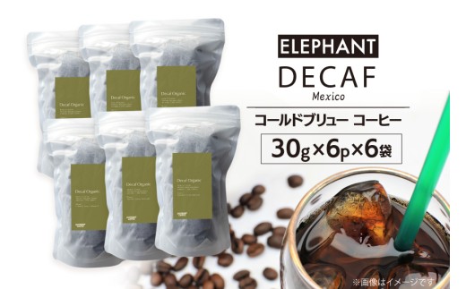 コールドブリュー コーヒー デカフェ 30g×6p×6袋 [エレファントコーヒー 福岡県 筑紫野市 21761129] スペシャルティ オーガニック 珈琲 自家焙煎 アイスコーヒー カフェインレス シングルオリジン 811577 - 福岡県筑紫野市