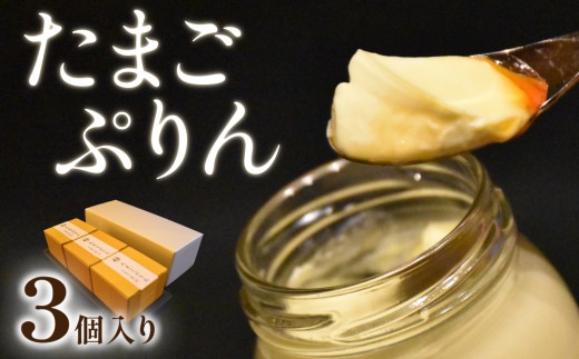 日本料理 淳 たまごぷりん（3個入）｜鳥取 岩美 プリン スイーツ 洋菓子【52007】 2132504 - 鳥取県岩美町