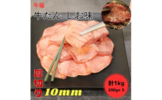 牛福　牛たん焼き　しお味　200g×5袋　計1kg【1645231】 2318206 - 宮城県宮城県庁