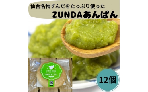 ZUNDAあんぱん×12個【1644972】 2318202 - 宮城県宮城県庁