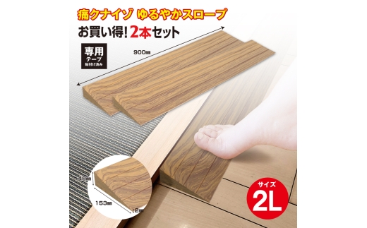No.290 痛くないぞゆるやかスロープ2L　2本セット　ECIT04S2 ／ 段差 転びにくい スロープ 柔らかい 発泡材 衝撃をやわらげる ケガから守る 木目柄 廊下 フローリング 千葉県 2324575 - 千葉県東金市