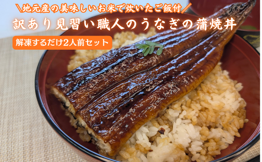 地元産のお美味しいお米で炊いたご飯付、訳あり見習い職人のうなぎ蒲焼丼2人前セット レンチン 数量限定 2316332 - 兵庫県新温泉町