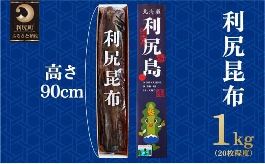 熟成 利尻昆布 化粧箱入り 1kg （20枚程度）漁師直送！  北海道 利尻島 利尻昆布 海藻 こんぶ 昆布 だし 出汁 お鍋 煮物 和食 煮物 1373894 - 北海道利尻町