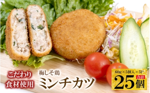 こだわり食材使用　梅しそ鶏ミンチカツ　25個