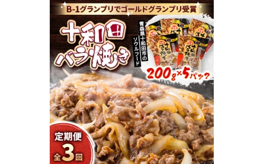＜毎月定期便＞十和田バラ焼き　200g×5袋全3回【4073149】 2269375 - 青森県十和田市