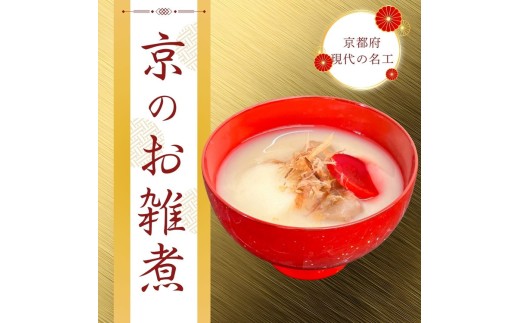 《数量限定》【京・現代の名工】三匠のお雑煮セット1人前×3袋 ≪お取り寄せ グルメ 京都 ご当地 食品 惣菜 関西風≫ ※2025年12月下旬～2026年1月上旬頃に順次発送予定