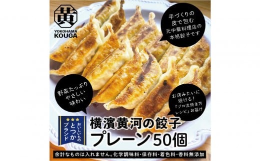 【 ぎょうざの横濱黄河 】野菜たっぷり！冷凍生餃子 プレーン50個 2319331 - 神奈川県横浜市