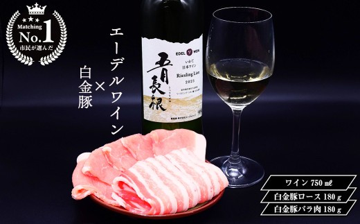 [市民が選んだ!花巻特産お肉とワインの贅沢セット] 白金豚ロース、バラ各180g、五月長根リースリング・リオン(白ワイン) エーデルワイン [2132]