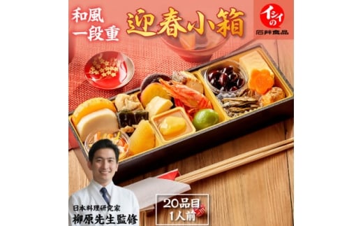 ＜石井食品＞生おせち「迎春小箱」和風1段重(1人前)雑煮のつゆ・角餅1個付き×2箱セット  冷蔵配送【1656509】