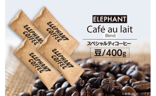 コーヒー 豆 カフェオレブレンド 400g [エレファントコーヒー 福岡県 筑紫野市 21761152] 珈琲 スペシャルティコーヒー 自家焙煎 813817 - 福岡県筑紫野市