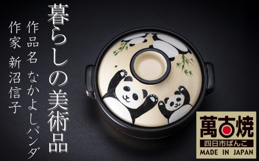 暮らしの美術品 絵付けアーティストの個性が光るHandmade土鍋。絵付けART工房・平尾製陶 土鍋8号「なかよしパンダ」【手描き、土鍋、ハンドメイド、アート、デザイン、鍋、 家庭用、3人用、3人前、家族、冬、煮込み、手 芸、工芸、三重県、四日市市、ふるさと納税】