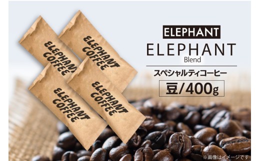 コーヒー 豆 「エレファントブレンド」400g [エレファントコーヒー 福岡県 筑紫野市 21761103] スペシャルティコーヒー 自家焙煎 珈琲 342010 - 福岡県筑紫野市